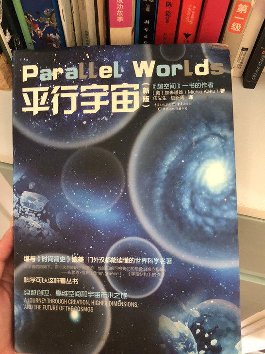 平行宇宙 加来道雄