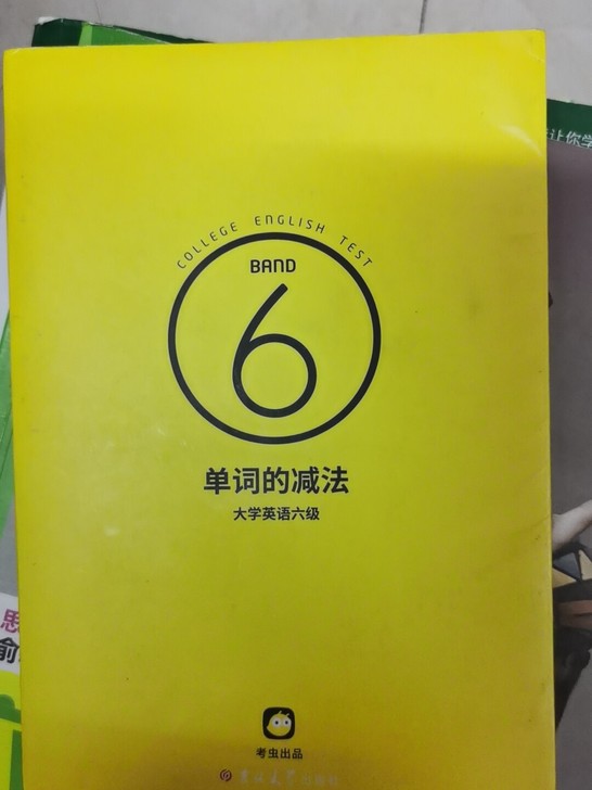 六级词汇～单词的减法 9成新 包邮