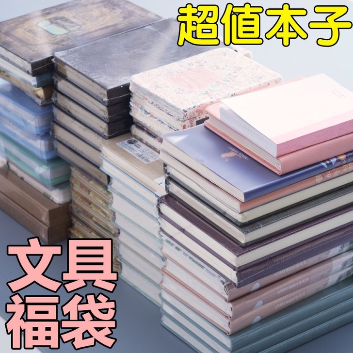 【盲盒福袋】超值文具礼包福袋特价便宜手账本...