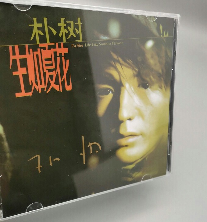 朴树 亲笔签名专辑 《生如夏花》 。出给懂...