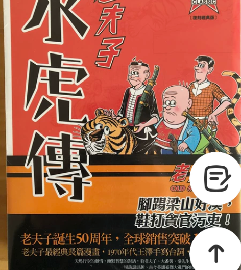 玩具卡片 老夫子水虎传 水浒传 原动力 王...