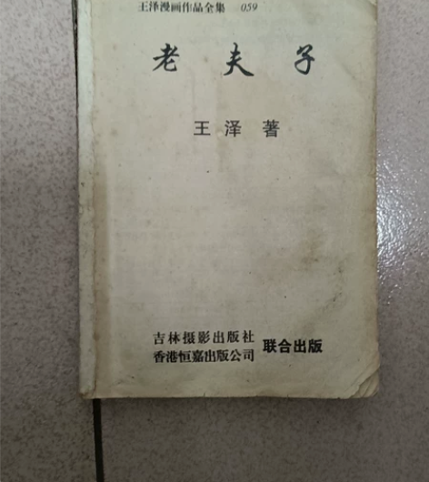 老夫子两本  缺封面封底  内页齐全 感兴...