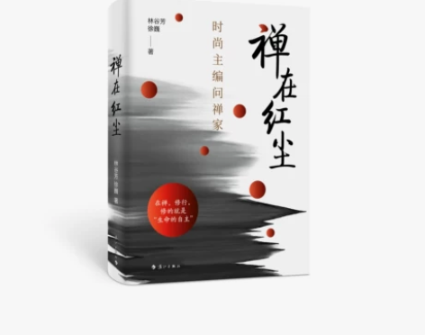 禅在红尘:时尚主编问禅家 林谷芳 徐巍 禅...