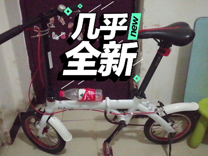 折叠轻便自行车便宜卖刚买回来十几天，几乎全...
