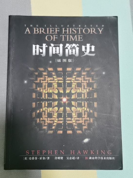 《时间简史》插图版,便宜出,九九成新,新华...