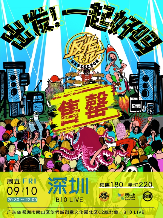 【收收收2张】9.10号深圳反光镜乐队，有...