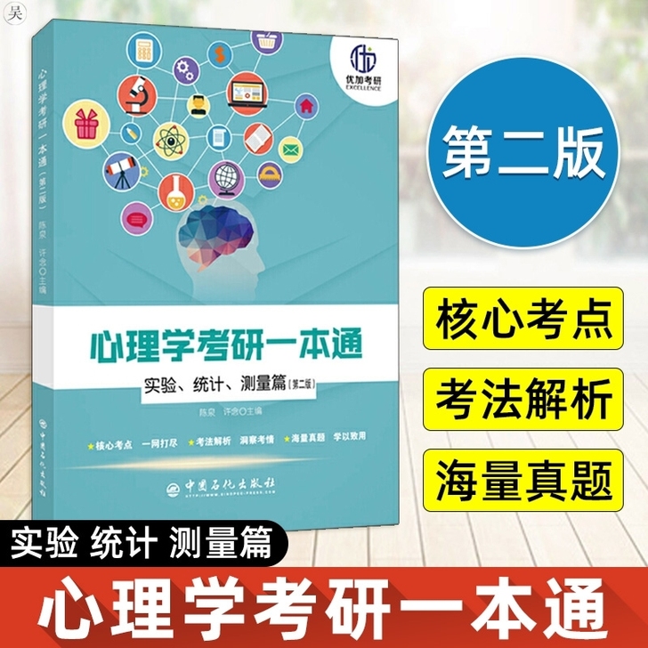 最新版优加心理学考研一本通实统测pdf