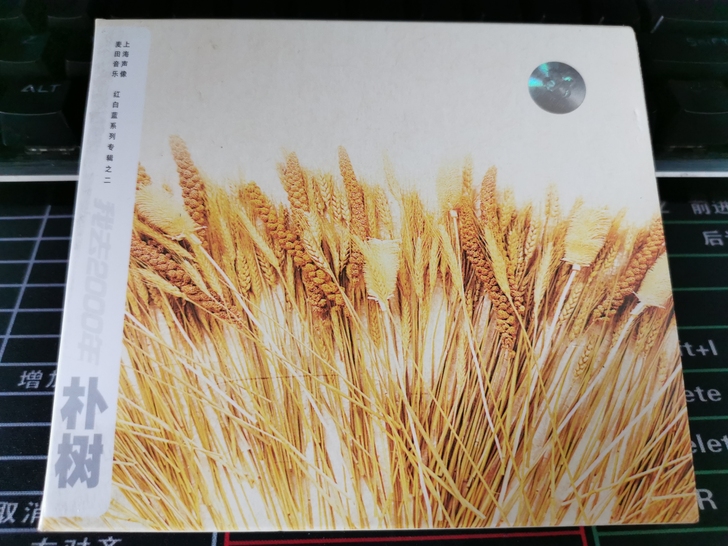 朴树《我去 2000年》一张CD