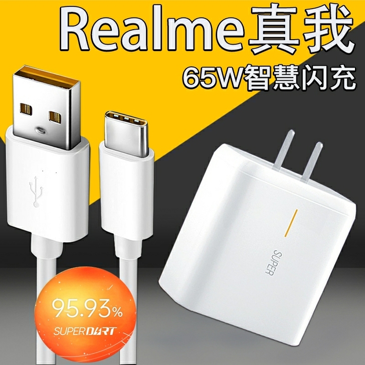 适用realme真我充电器65W瓦智慧闪充...