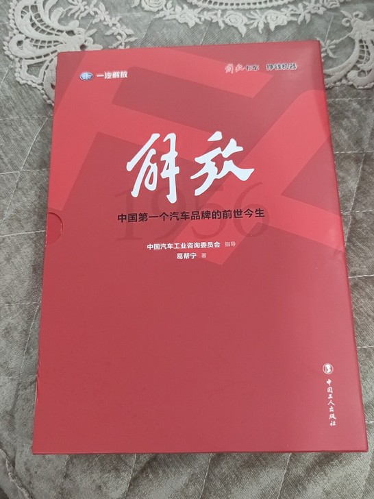 一汽解放图书,一汽解放纪念品,解放(中国第...