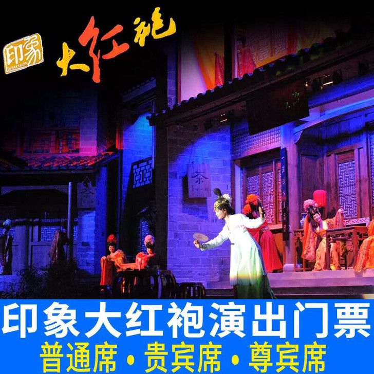 武夷山印象大红袍演出门票，不议价，议价不回...