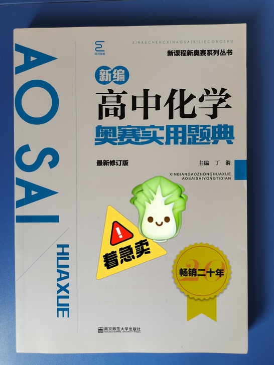 化学竞赛书大甩卖！全新！全国通用！内容非常...