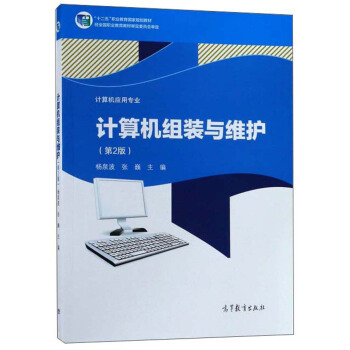 高教社 计算机组装与维护（第2版） 杨泉波...