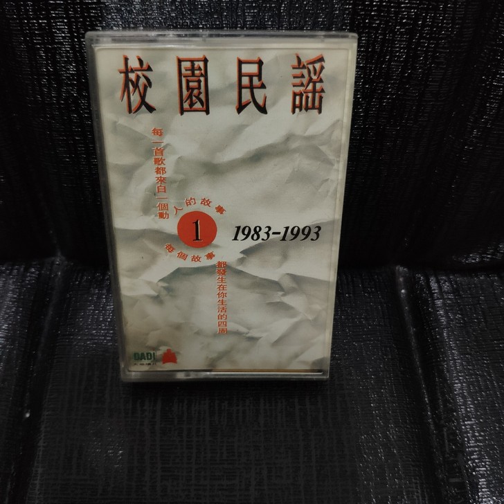 校园民谣 磁带20元