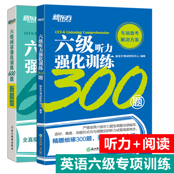 新东方六级阅读听力强化训练