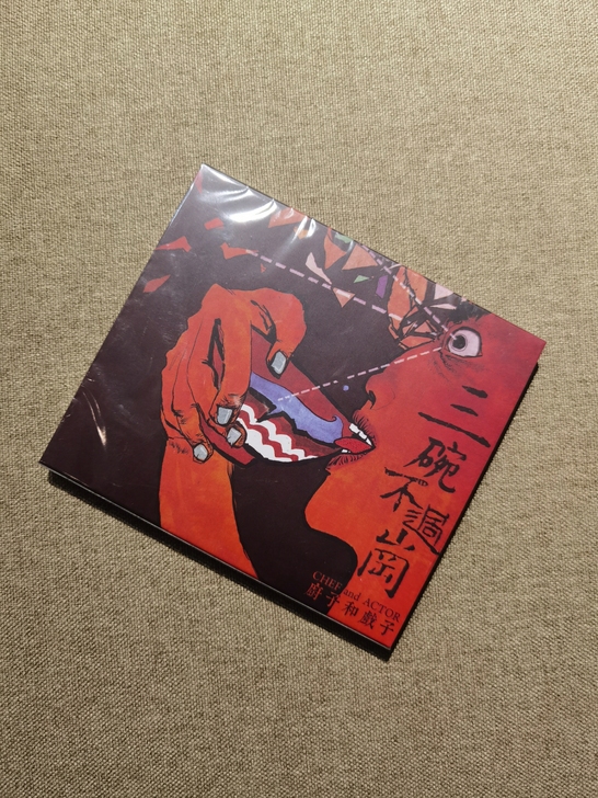 厨子和戏子实体CD专辑 全新未拆