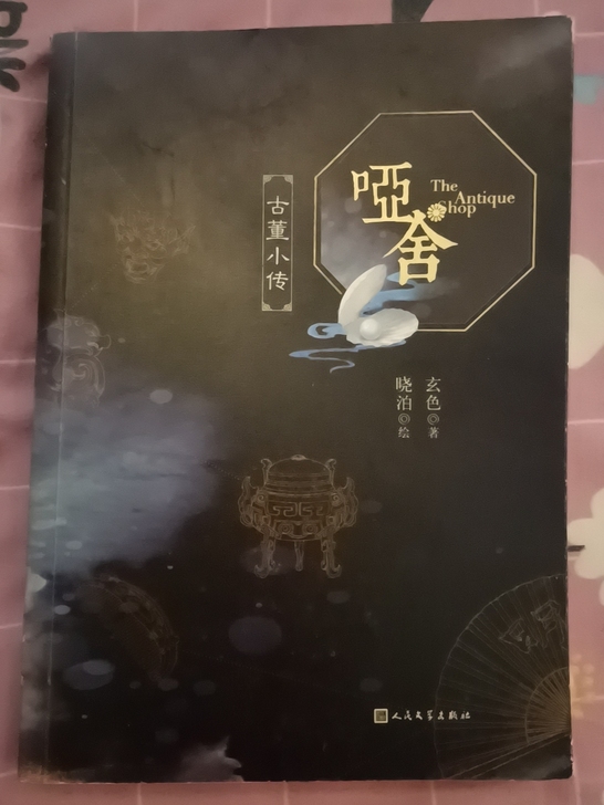 哑舍古董小传正版