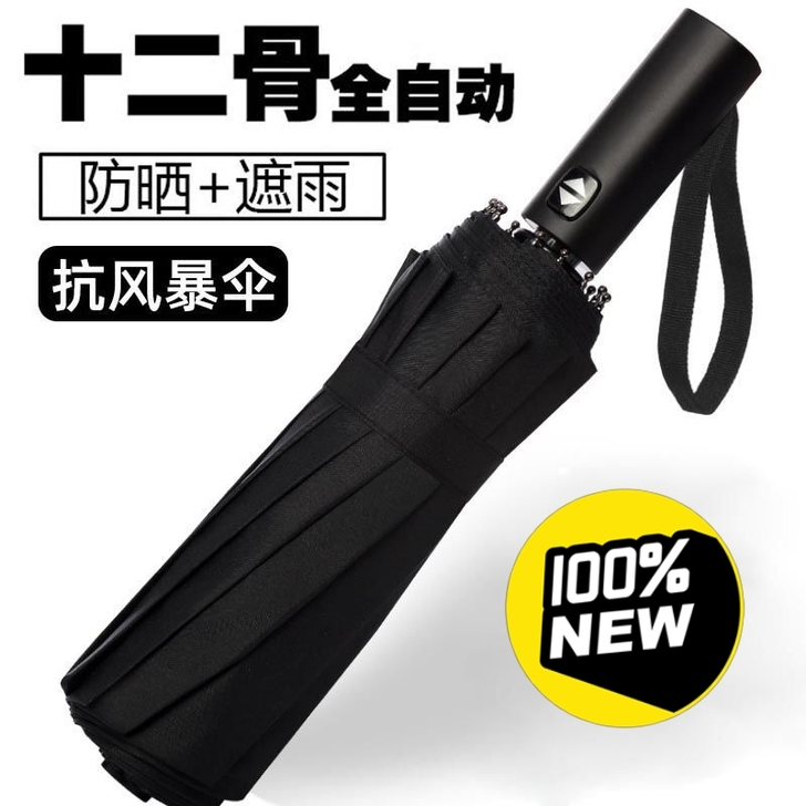 全新 雨伞折叠全自动商务家用十骨十二骨大号...