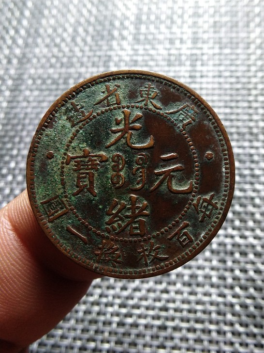 广东百枚换一元，非偏远包邮直接拍