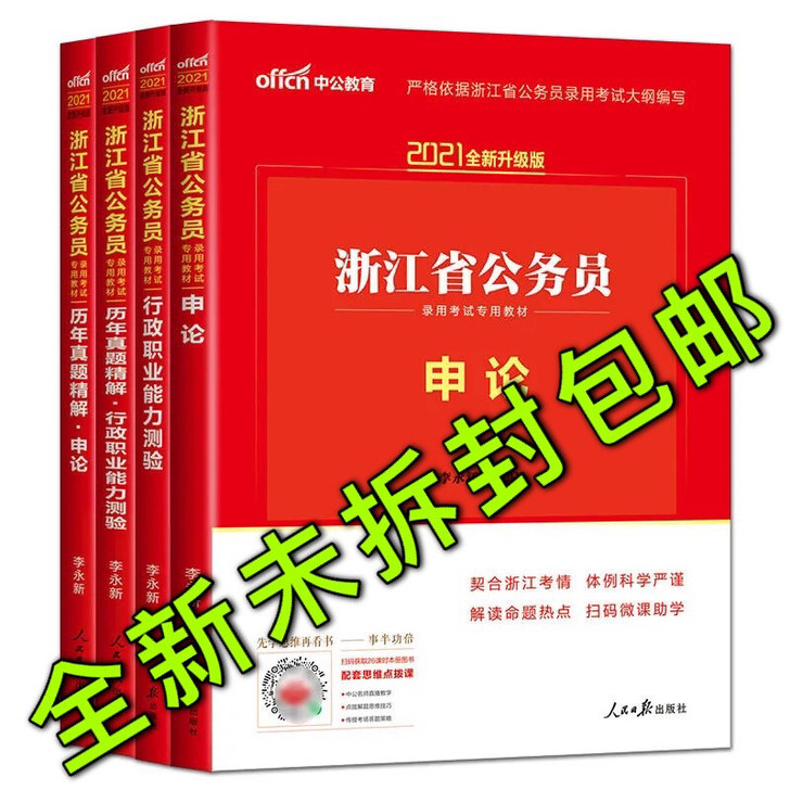 中公教育2021浙江省公务员录用考试:申论...