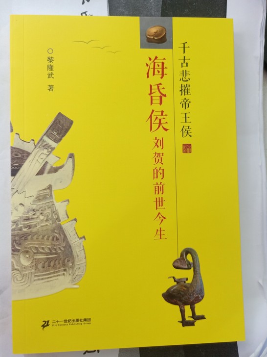 全新千古悲催帝王侯(海昏侯刘贺的前世今生)