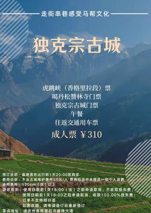 独克宗古城门票及项目套票，当天可订，凭证码...