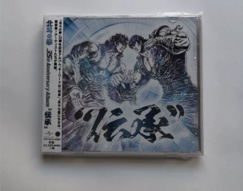 北斗神拳 35周年纪念歌曲集 伝承 传承 ...