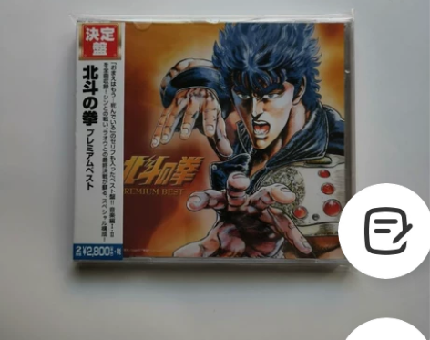 北斗神拳 纪念best 音乐2CD 精选曲...