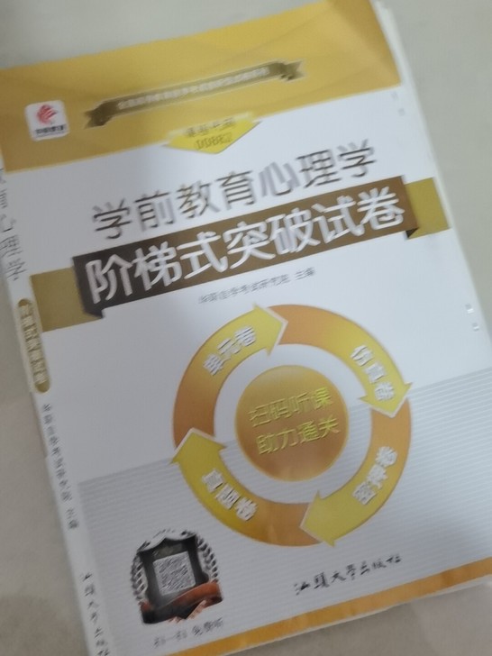 自考 课程代码00882 学前教育心理学。...