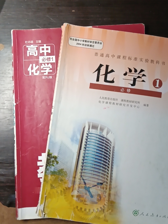 人教版高中化学必修一  课本 + 教材帮