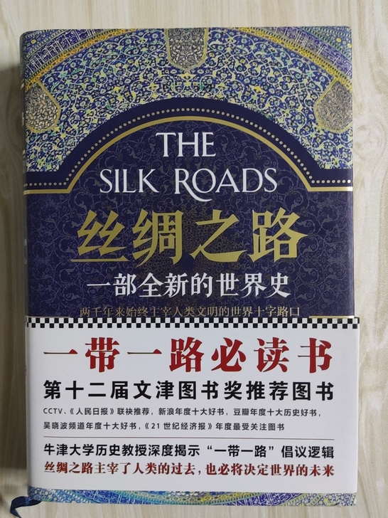 丝绸之路