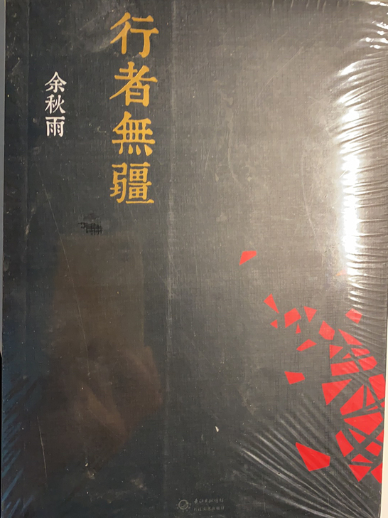 闲置 未拆封 余秋雨 《行者无疆》