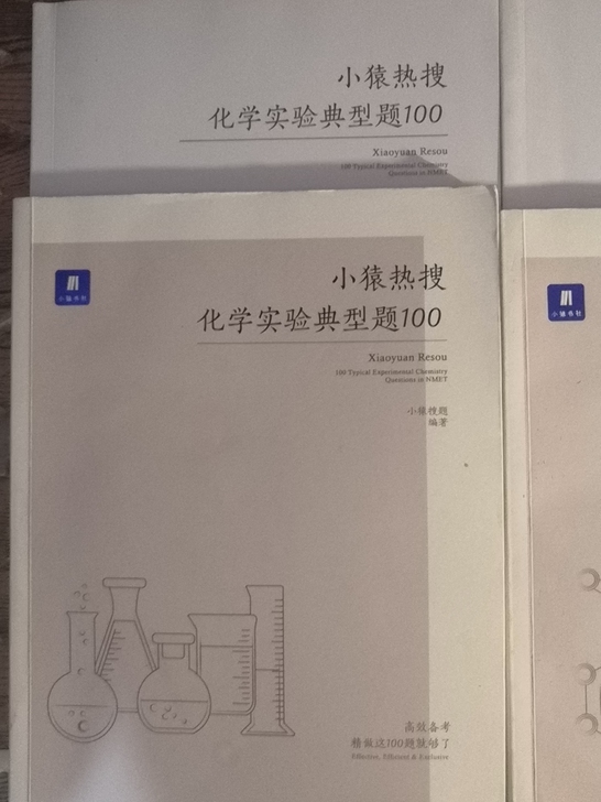 九成新  写了一点 刚高考完 小猿商城的畅...