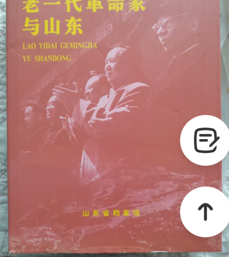 老一代革命家与山东，16开，2001年发行...