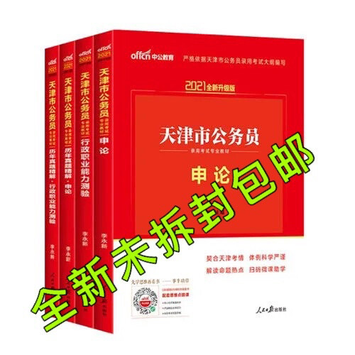 中公教育 2021年天津市公务员考试用书教...