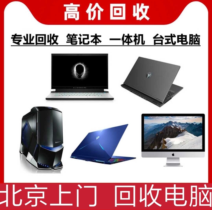 上门回收办公淘汰电脑台式机一体机服务器打印...