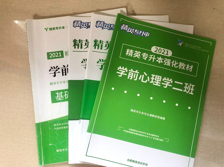 2021安徽专升本精英 学前心理学（4本）