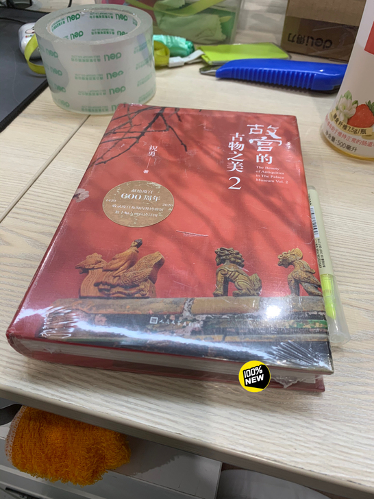 故宫的古物之美图书，没拆封，全新，原价78...