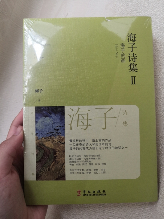 【全新未拆封】海子诗集2