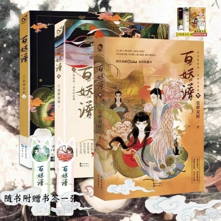 百妖谱1+2+3册全套 任选裟椤双树青春文...