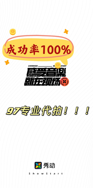 【代拍】秀动代拍演出门票 说唱乐队音乐节