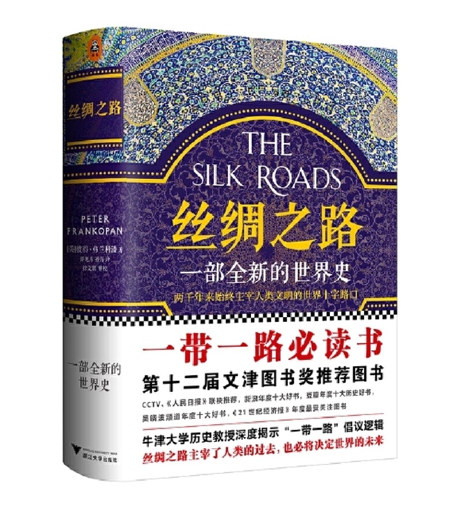 丝绸之路，一部全新的世界史。当当买入绝对正...