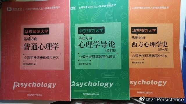 2021勤思心理学考研讲义