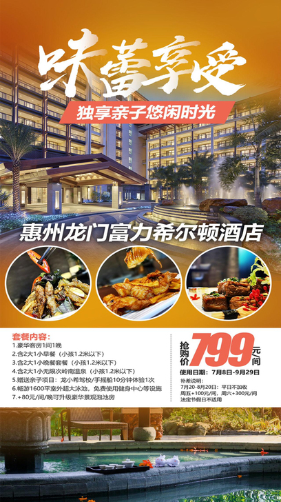 【暑期美食套票】￥799入住龙门富力希尔顿...