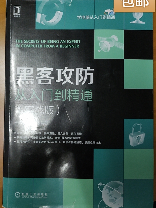 黑客攻防从入门到精通，九成新，包邮哦亲＾3＾