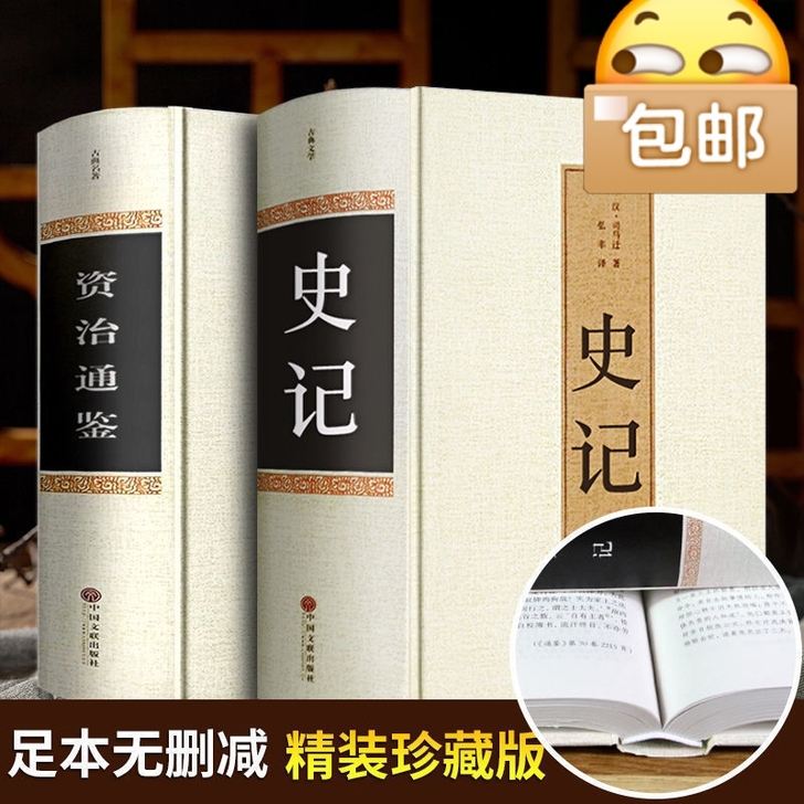 史记资治通鉴司马迁原著中国通史历史