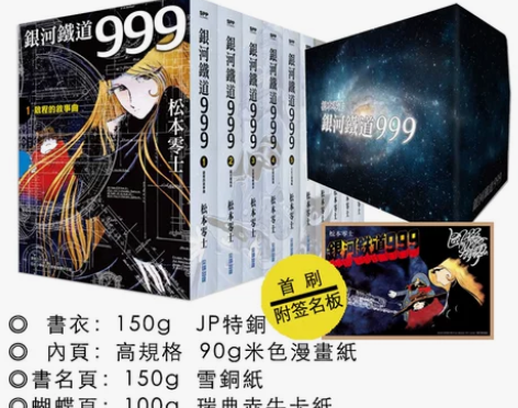 银河铁道999精装典藏版盒装套书(全)首刷...