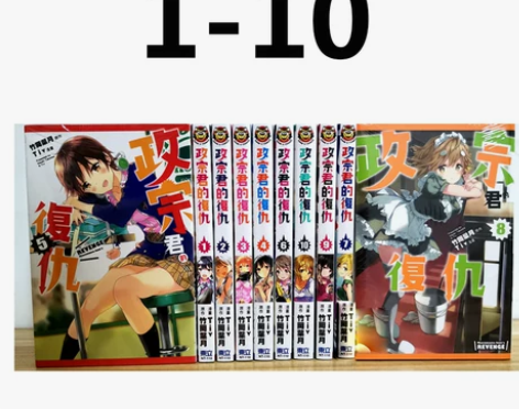 预售再版中台版 政宗君的复仇1-10漫画全集