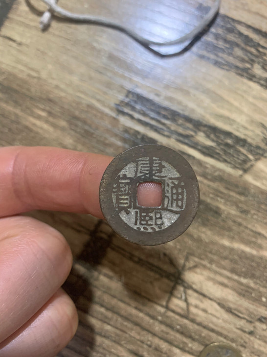 康熙通宝背南，脸蛋非常漂亮