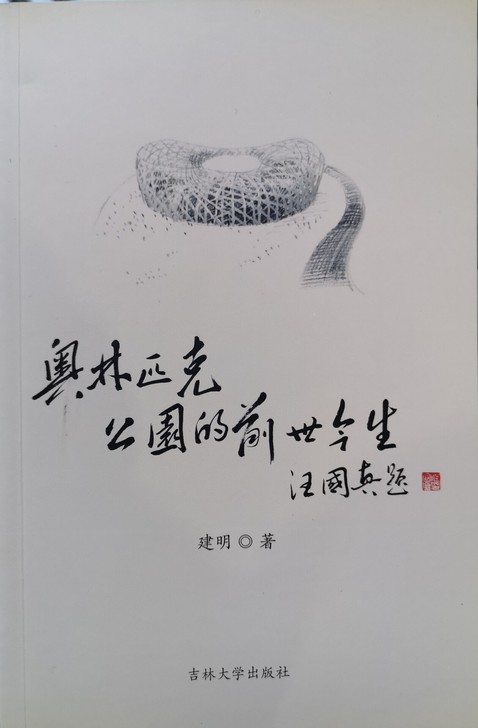 原作者转让《奥林匹克公园的前世今生》。